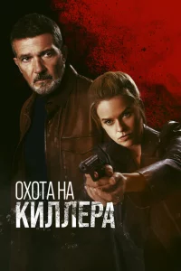 Охота на киллера 