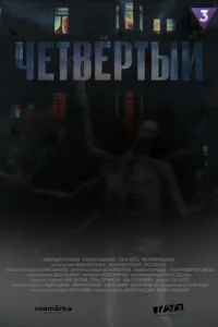 Четвёртый 1 сезон