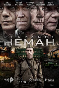 Операция «Неман» 1 сезон